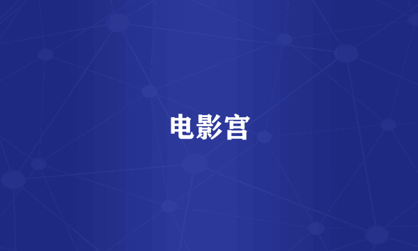 电影宫