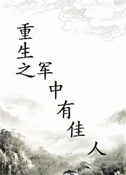 重生之军中有佳人