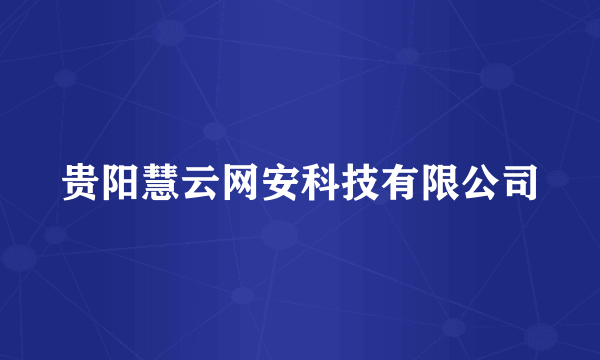 贵阳慧云网安科技有限公司