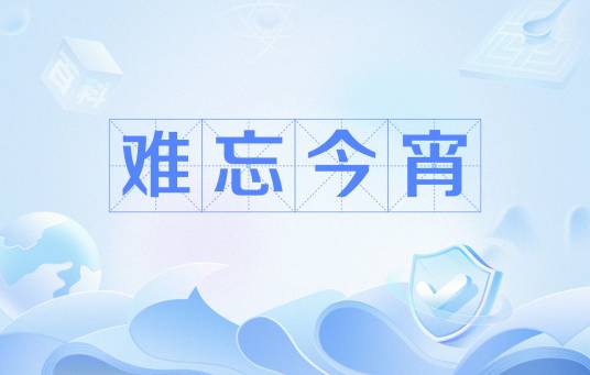 难忘今宵（网络流行语）