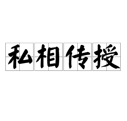 私相传授