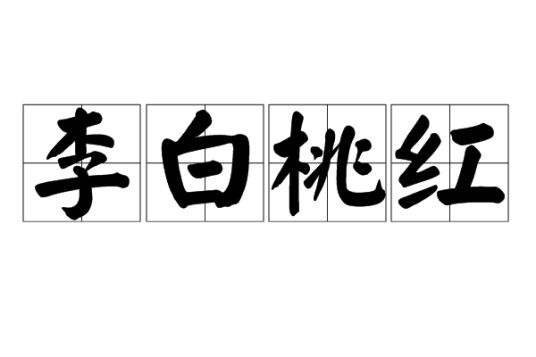 李白桃红