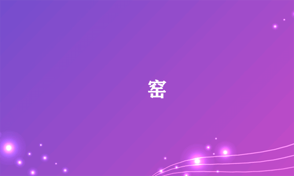 焗窑