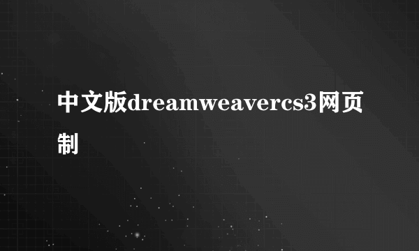 中文版dreamweavercs3网页制