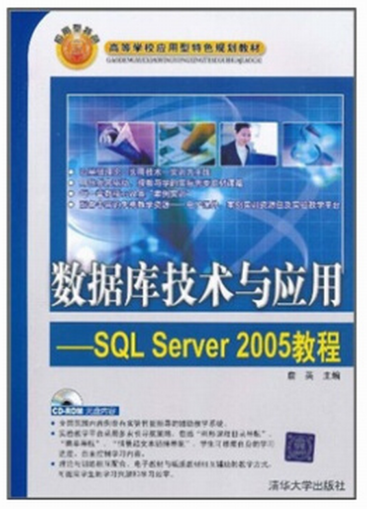数据库技术与应用—SQL Server 2005教程