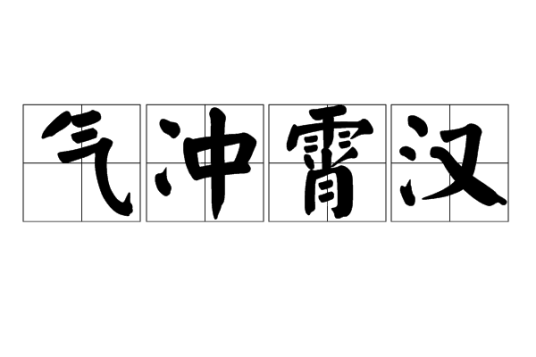 气冲霄汉（汉语成语）