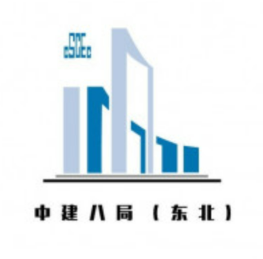 中国建筑第八工程局有限公司东北分公司