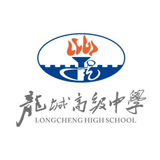 深圳市龙岗区龙城高级中学