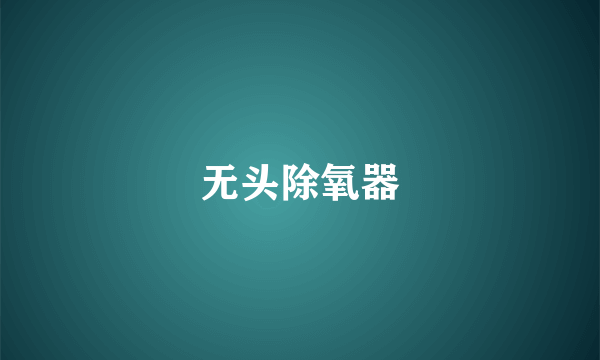 无头除氧器