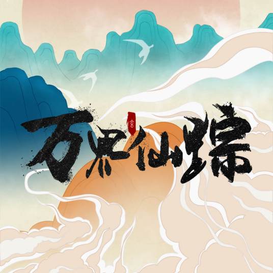 万界仙踪（网络动画片《万界仙踪》的同名主题曲）