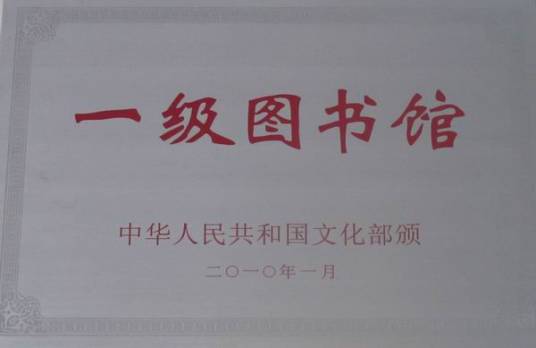 国家一级图书馆