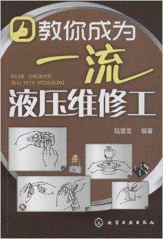 教你成为一流液压维修工