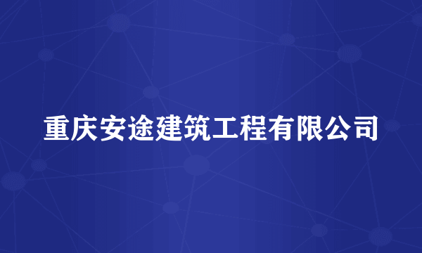 重庆安途建筑工程有限公司