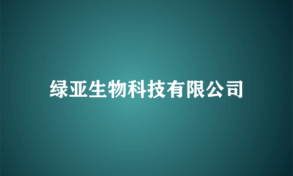 绿亚生物科技有限公司