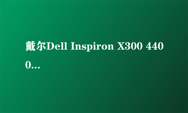 戴尔Dell Inspiron X300 4400毫安笔记本电池