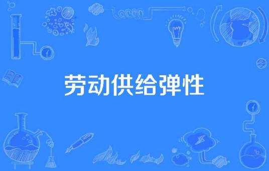 劳动供给弹性