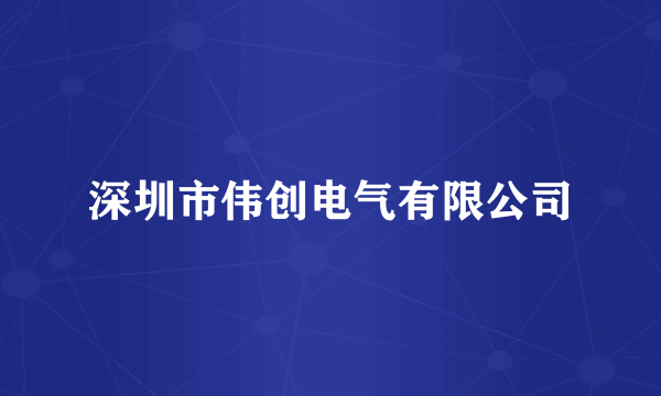 深圳市伟创电气有限公司