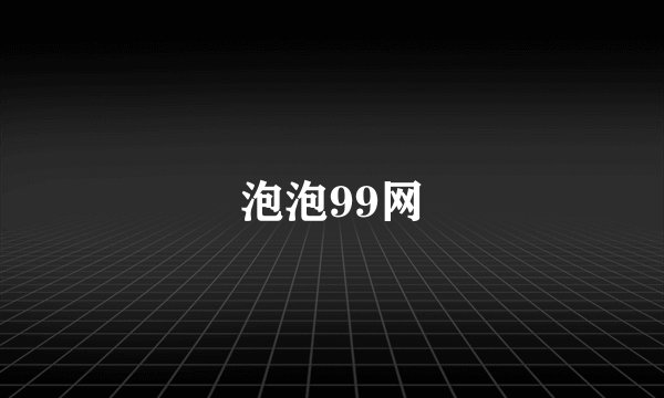 泡泡99网