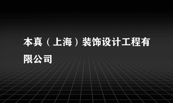 本真（上海）装饰设计工程有限公司