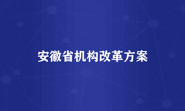 安徽省机构改革方案