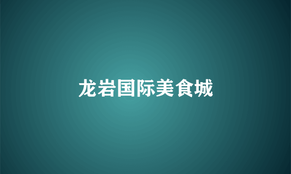 龙岩国际美食城