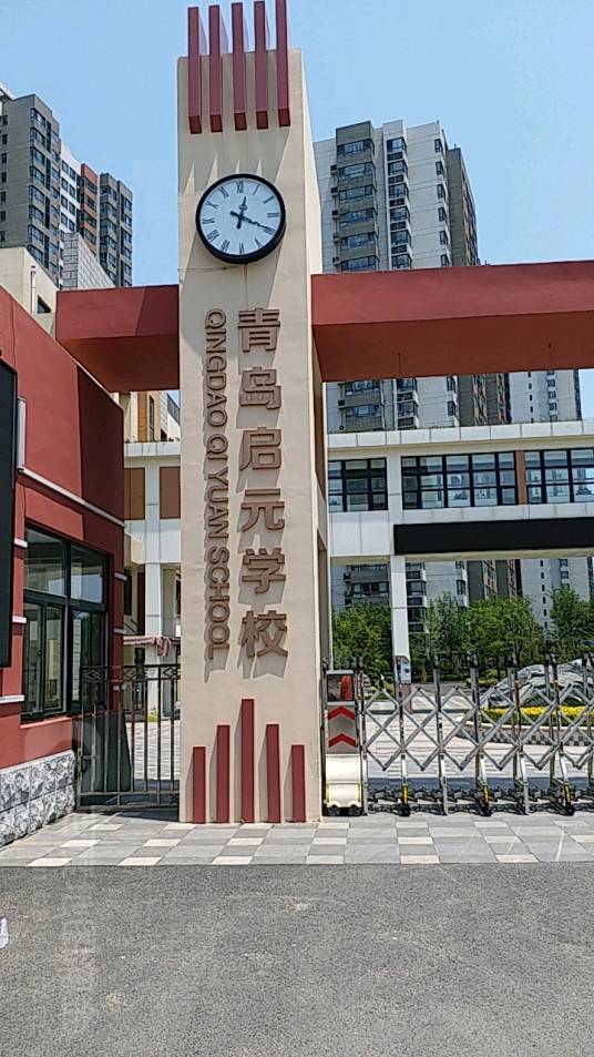 青岛启元学校