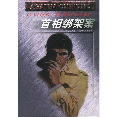 首相绑架案（贵州人民出版社）