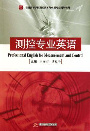 测控专业英语
