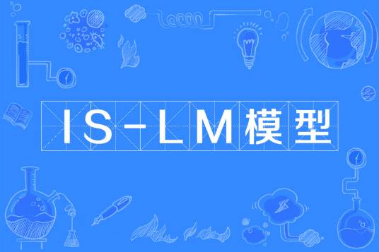 IS-LM模型