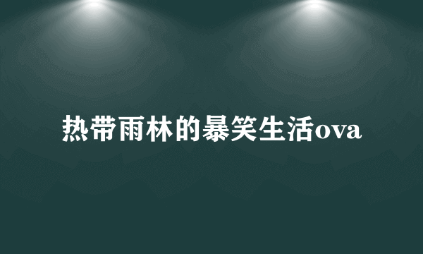 热带雨林的暴笑生活ova
