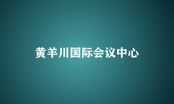 黄羊川国际会议中心