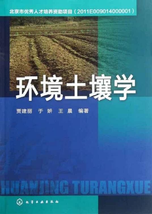 环境土壤学（2011年北京工业出版社出版的图书）