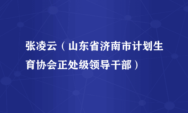 张凌云（山东省济南市计划生育协会正处级领导干部）