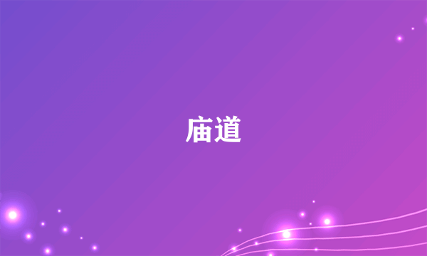 庙道