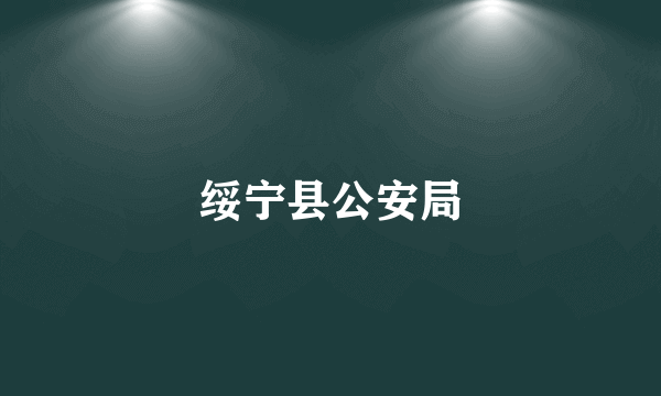 绥宁县公安局