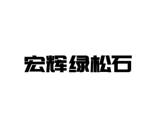 十堰市宏辉绿松石有限公司