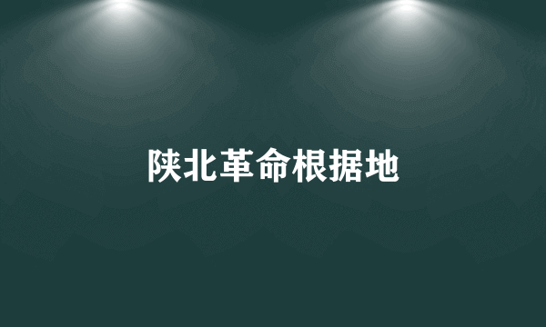 陕北革命根据地