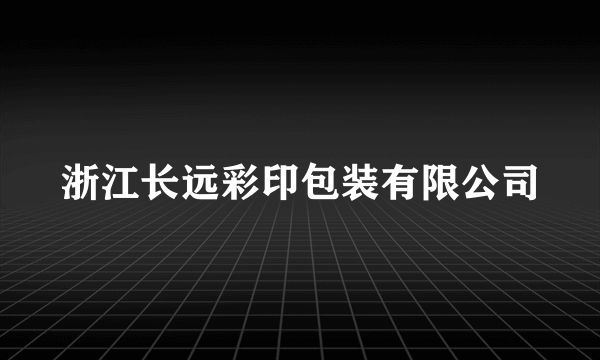 浙江长远彩印包装有限公司