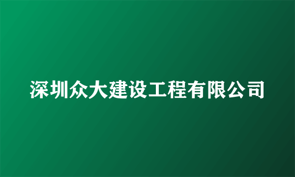 深圳众大建设工程有限公司