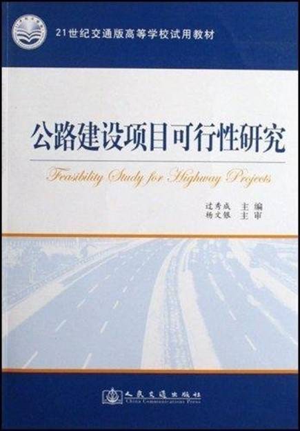 公路建设项目可行性研究（2007年人民交通出版社出版的图书）