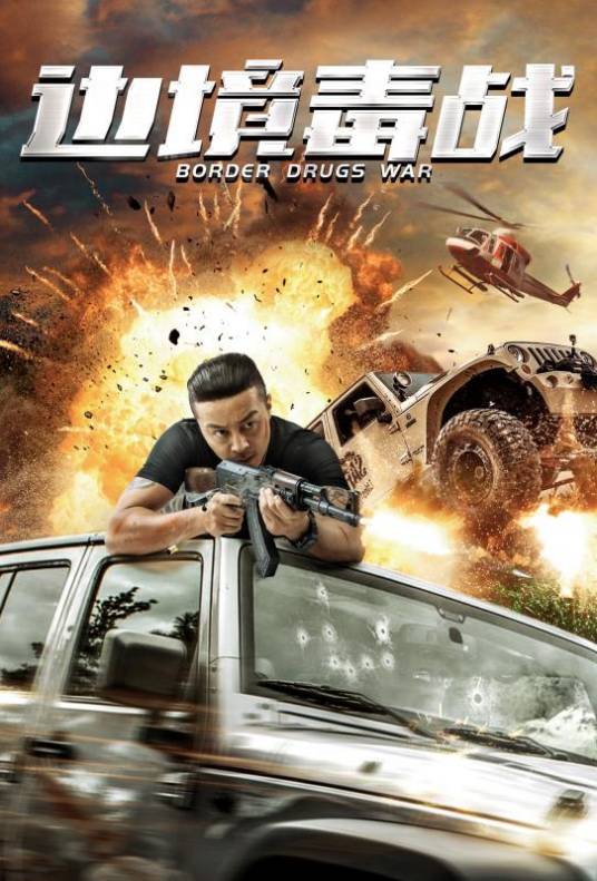 边境毒战