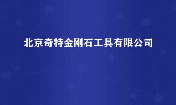 北京奇特金刚石工具有限公司