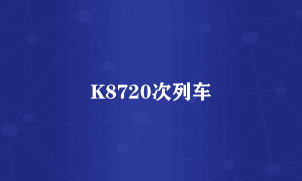 K8720次列车