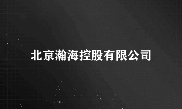 北京瀚海控股有限公司