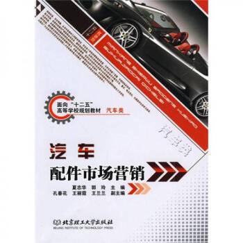 汽车配件市场营销（2010年北京理工大学出版社出版的图书）