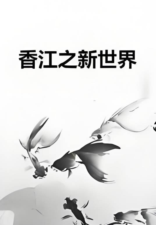 香江之新世界