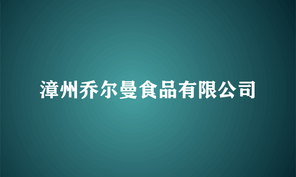 漳州乔尔曼食品有限公司
