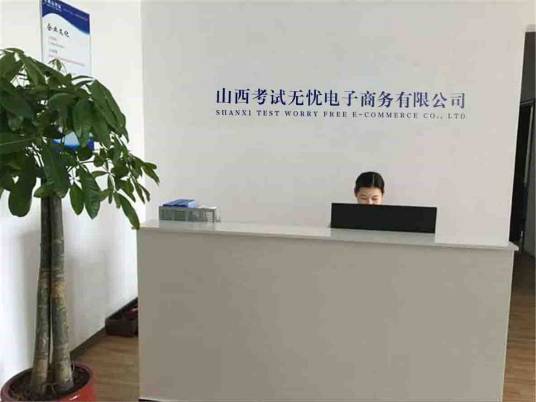 山西考试无忧电子商务有限公司