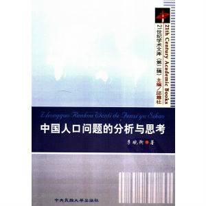 中国人口问题的分析与思考
