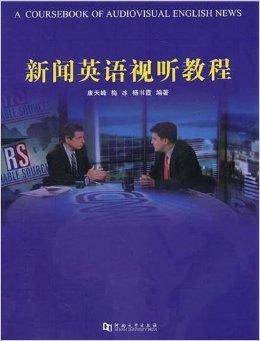 新闻英语视听教程